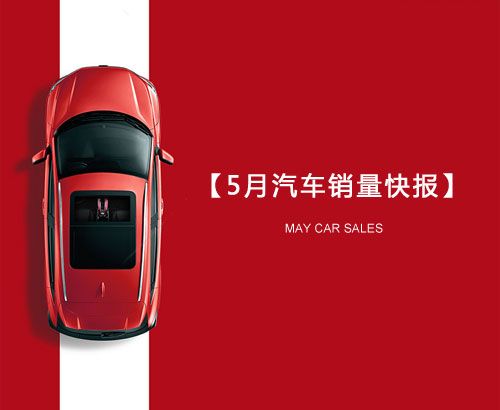 5月汽車銷量快報：集體大跌哀鴻遍野！上汽/東風/長